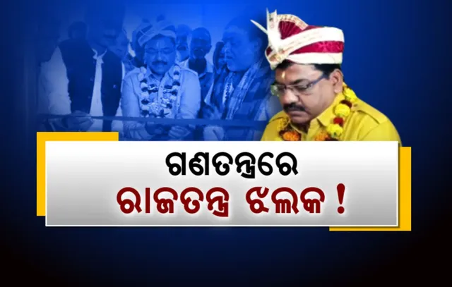 ରାଜା ବନିଲେ ଜିଲ୍ଲାପାଳ, ବସିଲା ରାଜଦରବାର । ମହାରାଜଙ୍କୁ ନିଜ ନିଜର ଦୁଃଖ ଜଣାଇଲେ ପ୍ରଜା । ଗଣତନ୍ତ୍ରରେ ଦେଖିବାକୁ ମିଳିଲା ରାଜତନ୍ତ୍ର ଝଲକ