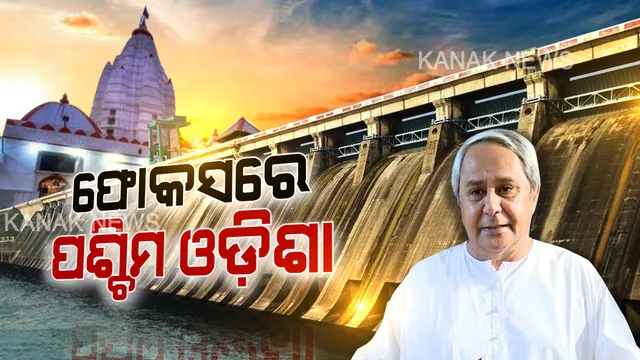 ରାଜ୍ୟ ସରକାରଙ୍କ ଫୋକସରେ ପଶ୍ଚିମ ଓଡ଼ିଶା। ଝଲସିବ ସମ୍ବଲପୁରର ସମଲେଶ୍ୱରୀ ମନ୍ଦିର। ପୂରଣ ହେବ ବରଗଡ଼ବାସୀଙ୍କ କ୍ୟାନସର ହସ୍ପିଟାଲ ସ୍ୱପ୍ନ
