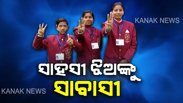 ଦିଲ୍ଲୀ ଦରବାରରେ ସମ୍ମାନିତ ହେବେ ୩ ଓଡ଼ିଆ ଝିଅ  । ସାଧାରଣତନ୍ତ୍ର ଦିବସରେ ୩ ସାହସୀ ଝିଅଙ୍କୁ ମିଳିବ ଜାତୀୟ ପୁରସ୍କାର ।