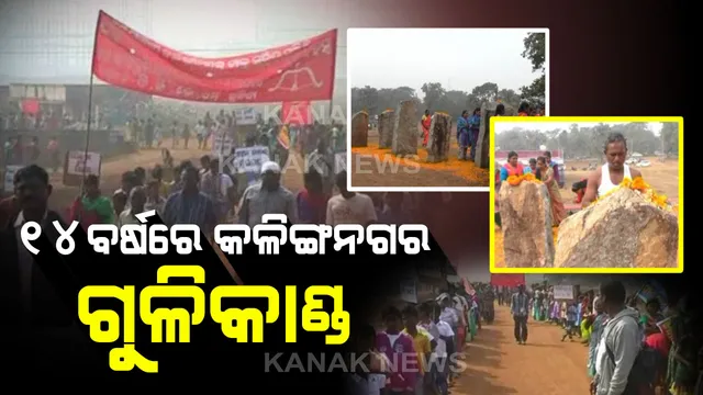 କଳିଙ୍ଗନଗର ଗୁଳିକାଣ୍ଡକୁ ୧୪ ବର୍ଷ ପୁରିଲା । ସହିଦ ଦିବସ ପାଳନ ପାଇଁ ଆଦିବାସୀଙ୍କ ପକ୍ଷରୁ ସଜବାଜ । କଡ଼ା ସୁରକ୍ଷା ପାଇଁ ପ୍ରଶାସନ ପକ୍ଷରୁ ବ୍ୟବସ୍ଥା