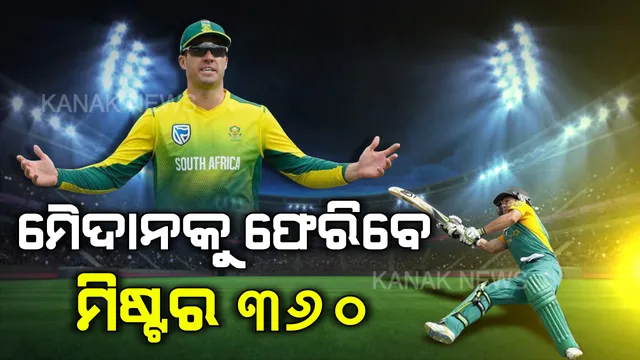 କ୍ରିକେଟରୁ ଅବସର ନେଇଥିଲେ, ଏବେ ବିଶ୍ୱକପ ଖେଳିବାକୁ ସଂକେତ ଦେଲେ । ପୁଣି କ୍ରିକେଟପ୍ରେମୀ ଦେଖିବେ ଡିଭିଲିୟର୍ସଙ୍କ ଧୂଆଁଧାର ବ୍ୟାଟିଂ ।