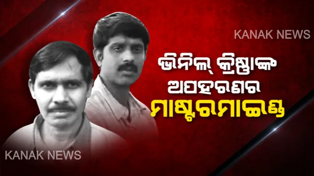 ୯ ବର୍ଷ ପରେ ଧରାପଡ଼ିଲା ଭିନିଲ କ୍ରିଷ୍ଣା ଅପହରଣର ମୁଖ୍ୟ ଖଳନାୟକ ଦୁର୍ଦ୍ଦାନ୍ତ ମାଓବାଦୀ ଦାମୋଦର ଓରଫ ଆଜାଦ । ମୁଣ୍ଡ ପାଇଁ ୨୦ ଲକ୍ଷ ଲେଖାଏଁ ଘୋଷଣା କରିଥିଲେ ଆନ୍ଧ୍ର ଓ ଓଡ଼ିଶା ସରକାର ।