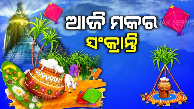 ଆଜି ମକର ସଂକ୍ରାନ୍ତି, ସାରା ଦେଶରେ ଉତ୍ସବର ମାହୋଲ୍ । ବିଭିନ୍ନ ଦେବାଳୟରେ ଶ୍ରଦ୍ଧାଳୁଙ୍କ ଭିଡ