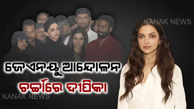 ଜେଏନୟୁରେ ଦୀପିକାଙ୍କ ଉପସ୍ଥିତିକୁ ନେଇ ବିବାଦ । ଦୀପିକାଙ୍କ ଆଗାମୀ ଫିଲ୍ମକୁ ବର୍ଜନ ପାଇଁ ବିଜେପି ନେତାଙ୍କ ଆହ୍ୱାନ, ସେପଟେ ସମର୍ଥନରେ ବାହାରିଲେ ବଲିଉଡ଼ ଓ ସାମାଜିକ ସଂଗଠନ ।