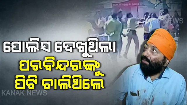 ଶିଖ୍ ଯୁବକଙ୍କୁ ଆକ୍ରମଣ ଘଟଣାରେ ନୂଆ ମୋଡ । ରାତି ଅଧିଆ ପରମିନ୍ଦରଙ୍କ ଘରେ ପହଞ୍ଚିଲେ ବିଧାୟକ ଓ ପୁଲିସ ଅଧିକାରୀ