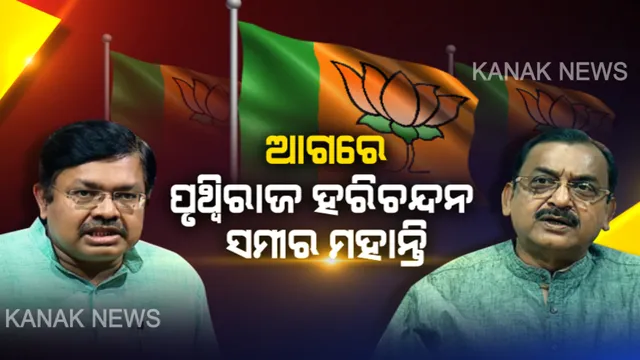 କିଏ ହେବ ବିଜେପି ମୁଖିଆ ? ପଦ୍ମ ଦଳର ମଙ୍ଗ ଧରିପାରନ୍ତି ପୃଥ୍ୱୀରାଜ ହରିଚନ୍ଦନ । ରେସରେ ଉପ-ସଭାପତି ସମୀର ମହାନ୍ତି ନାଁ । ଶୁକ୍ରବାର ‘ସଭାପତି’ ପରୀକ୍ଷା