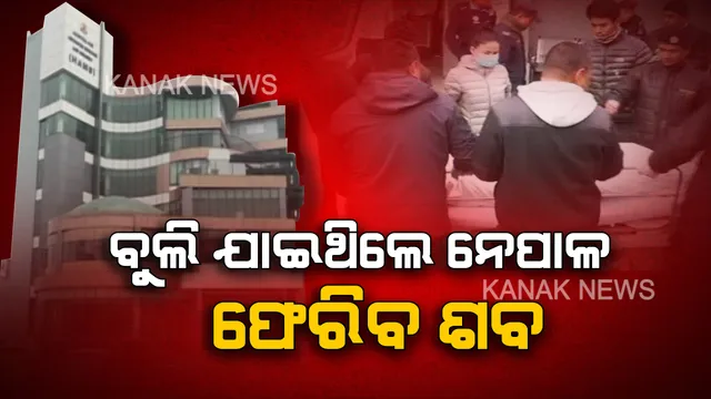 କେରଳରୁ ଯାଇ ନେପାଳରେ ମୃତ । ରୁମ୍ ହିଟରରେ ଶ୍ୱାସ ରୁଦ୍ଧ ହୋଇ ନେପାଳର ରିସର୍ଟରେ ୮ପର୍ଯ୍ୟଟକଙ୍କ ମୃତ୍ୟୁ, ପୋଷ୍ଟମର୍ଟମ ପରେ ଆସନ୍ତାକାଲି ସ୍ୱଦେଶ ଆସିବ ପର୍ଯ୍ୟଟକଙ୍କ ଶବ ।