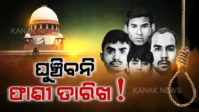ଆଉ ବଢ଼ିବନି ନିର୍ଭୟା ଦୋଷୀଙ୍କ ଫାଶୀ ତାରିଖ । ଫାଶୀ ପାଇଁ ୭ ଦିନ ଡେଡଲାଇନ୍ ଦେବାକୁ ସୁପ୍ରିମକୋର୍ଟରେ ଆବେଦନ କଲା କେନ୍ଦ୍ର ଗୃହ ମନ୍ତ୍ରାଳୟ ।