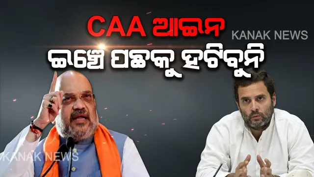 ସିଏଏକୁ ନେଇ ବିରୋଧୀଙ୍କୁ ଶାହାଙ୍କ ଚ୍ୟାଲେଞ୍ଜ । କହିଲେ, ରାହୁଲ ବାବା ଯଦି ଆଇନ ପଢିଛ ତେବେ ଆଲୋଚନାକୁ ଆସ । ନ ପଢିଥିଲେ ଇଟାଲୀ ଭାଷାରେ ଅନୁବାଦ କରି ପଠାଇବୁ ।