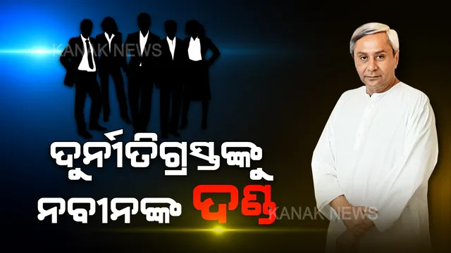 ବର୍ଷ ଆରମ୍ଭରୁ ବାଜିଲା 5T ଛାଟ: ଦୁର୍ନୀତିଗ୍ରସ୍ତଙ୍କୁ ମିଳିଲା ଦଣ୍ଡ । ୬ ଅଧିକାରୀଙ୍କୁ ବିଦା କଲେ ନବୀନ