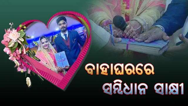 ବିନା ବରଯାତ୍ରୀରେ ହେଲା ବାହାଘର : ଅଗ୍ନି ନୁହେଁ ସମ୍ବିଧାନ ରହିଲା ସାକ୍ଷୀ, ଜନ୍ମ ଜନ୍ମର ସାଥୀ ହେଲେ ଅରିଜିତ ଏବଂ ଶିବାଲିକା