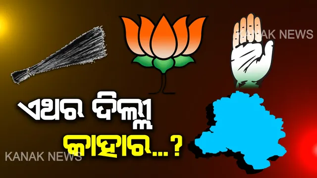 ଦିଲ୍ଲୀରେ କିଏ ଗଢିବ ସରକାର . . କାହା ଉପରେ ଭରସା କରିବେ ଭୋଟର ? ଆସନ୍ତାକାଲି ଦିଲ୍ଲୀ ବିଧାନସଭା ନିର୍ବାଚନ. . ୭୦ ଆସନରେ ୬୭୨ ପ୍ରାର୍ଥୀଙ୍କ ଭାଗ୍ୟ ପରୀକ୍ଷା