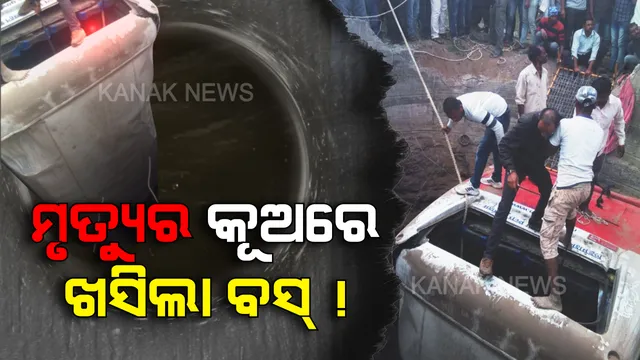 ଯମ ଜଗିଥିଲା କୂଅ ଭିତରେ ! ଭାରସାମ୍ୟ ହରାଇ କୂଅକୁ ଖସିଲା ଯାତ୍ରୀବାହୀ ବସ । ଘଟଣାସ୍ଥଳରେ ୧୦ରୁ ଅଧିକ ମୃତ, ଆହୁରି ବଢିପାରେ ମୃତକଙ୍କ ସଂଖ୍ୟା