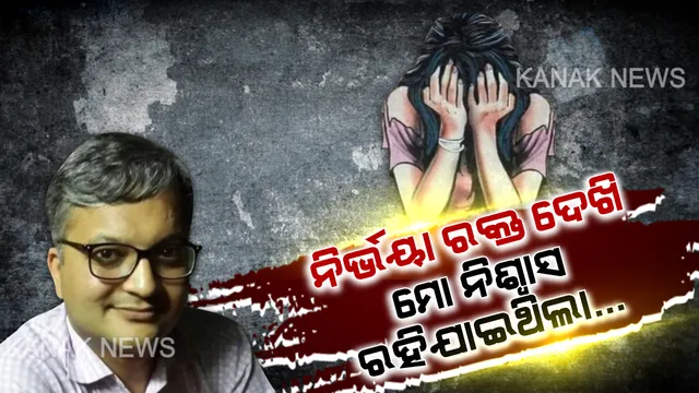 ହସ୍ପିଟାଲରେ ରକ୍ତ ଜୁଡୁବୁଡୁ ନିର୍ଭୟାଙ୍କୁ ଦେଖି ମୁଁ ସ୍ତବ୍ଧ ହୋଇଯାଇଥିଲି... ଯୌନରାକ୍ଷସଙ୍କ ଶିକାର ପରେ ନିର୍ଭୟାଙ୍କୁ ପ୍ରଥମ ଚିକିତ୍ସା କରିଥିବା ଡାକ୍ତର କହିଲେ ହସ୍ପିଟାଲ ଭିତରର ହୃଦୟଥରା କାହାଣୀ...