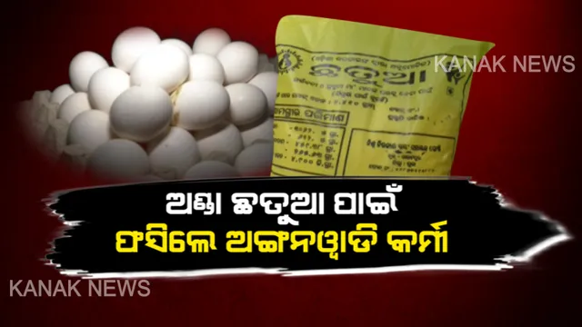 ସରକାରୀ ଯୋଜନା ଆତ୍ମସାତର ସାଂଘାତିକ ଅଭିଯୋଗ । ଅଣ୍ଡା, ଛତୁଆ ପାଇଁ ଫସିଲେ ଅଙ୍ଗନୱାଡି କର୍ମୀ, ଗଣିବେ ୨ ଲକ୍ଷ ୮୩ ହଜାର ଟଙ୍କାର ଜରିମାନା ।