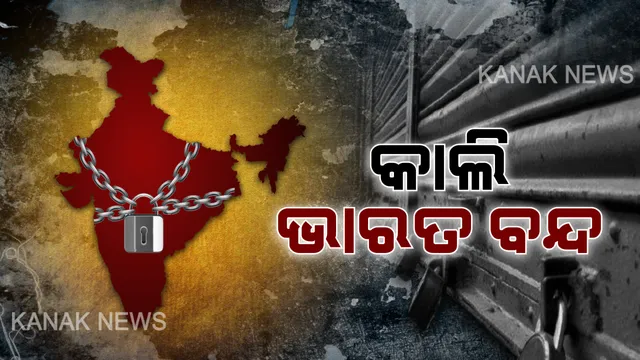 ଭାରତ ବନ୍ଦକୁ ନେଇ ସବୁ ବିଭାଗକୁ ଗୃହ ବିଭାଗର ଚିଠି । ୯.୩୦ ସୁଦ୍ଧା କର୍ମଚାରୀଙ୍କୁ ଅଫିସରେ ପହଞ୍ଚିବାକୁ ନିର୍ଦ୍ଦେଶ, ୧୦ଟା ୧୫ ସୁଦ୍ଧା ବନ୍ଦ ହେବ ଲୋକସେବା ଭବନ ଗେଟ ।
