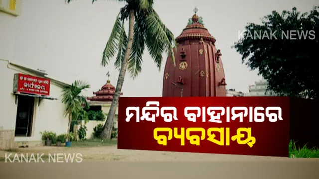 ମନ୍ଦିର ବାହାନାରେ ବ୍ୟବସାୟ । କୋଟି କୋଟି ଟଙ୍କାର ହରିଲୁଟ୍ ।