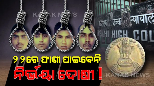 ଘୁଂଚିପାରେ ନିର୍ଭୟା ଦୋଷୀଙ୍କ ଫାଶୀ ତାରିଖ । ଆଜି ଟ୍ରାଏଲ୍ କୋର୍ଟରେ ତାରିଖ ଘୁଂଚିବା ଉପରେ ହେବ ଶୁଣାଣୀ, ୨୨ରେ ଫାଶୀ ଦେବା ସମ୍ଭବ ନୁହେଁ ବୋଲି କୋର୍ଟଙ୍କୁ ଜଣାଇଲେ ଦିଲ୍ଲୀ ସରକାର