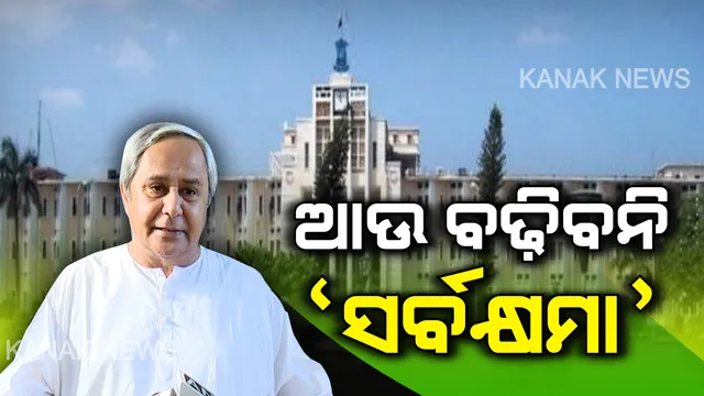 ବେଆଇନ୍ ନିର୍ମାଣ ନେଇ ସରକାରଙ୍କ ବଡ଼ ନିଷ୍ପତି: ଆଉ କୋହଳ ହେବନି ‘ସର୍ବକ୍ଷମା’ ସମୟସୀମା । ଫେବ୍ରୁଆରି ୫ ପରେ ହେବ କଡ଼ା କାର୍ଯ୍ୟାନୁଷ୍ଠାନ ।