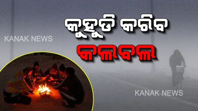 ଆଜିଠୁ ରାଜ୍ୟରେ ଅନୁଭୂତ ହେବ ଘନ କୁହୁଡି : ୯ରେ ଆଭ୍ୟନ୍ତରୀଣ ଏବଂ ୧୦ରେ ଉପାନ୍ତରୁ ଉପକୂଳ ଯାଏଁ ରହିବ ପଶ୍ଚିମା ଝଡ଼ର ପ୍ରଭାବ