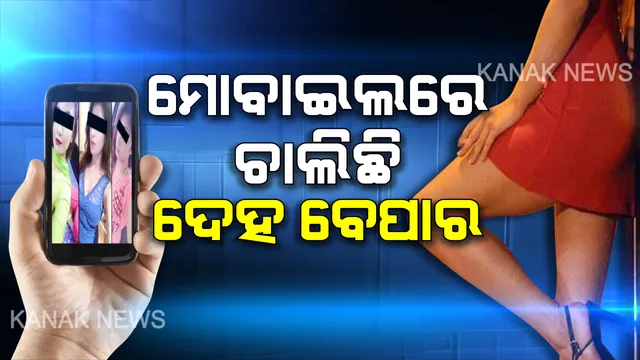 ମୋବାଇଲରେ ଚାଲିଛି  ଦେହ ବେପାର। ମେସେଜ ଦେଲେ ଆସୁଛି ଫଟୋ, ରେଟଚାର୍ଟ, ଟଙ୍କା ପଠାଇବା ପରେ ଆକାଉଣ୍ଟ ହୋଇଯାଉଛି ଖାଲି ।