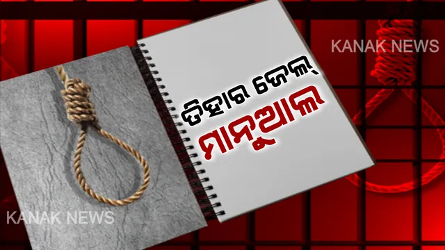 କ’ଣ କହୁଛି ତିହାର ଜେଲ୍ ମାନୁଆଲ୍ ? ଅନ୍ୟ ୩ ଦୋଷୀଙ୍କ ଭିତରୁ କେହି ରାଜକ୍ଷମା ଆବେଦନ କଲେ କ’ଣ ହେବ?
