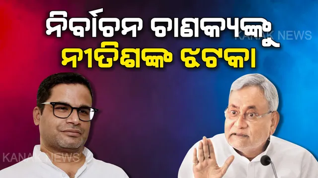 ଜେଡିୟୁରୁ ପ୍ରଶାନ୍ତ ବିଦା । ୨୦୧୪ରେ ମୋଦିଙ୍କ ପାଇଁ ହାଇଟେକ ପ୍ରଚାର କରି ଥିଲେ ଚର୍ଚ୍ଚାରେ, ନୀତିଶ ସରକାରରେ ଥିଲେ ନମ୍ବର-୨ । କିନ୍ତୁ ହଠାତ୍ ଏମିତି କଣ ହେଲା ଯେ, ପ୍ରଶାନ୍ତଙ୍କ ପଲଟିକାଲ କ୍ୟାରିୟରରେ ପଡିଲା ପୂର୍ଣ୍ଣଚ୍ଛେଦ!