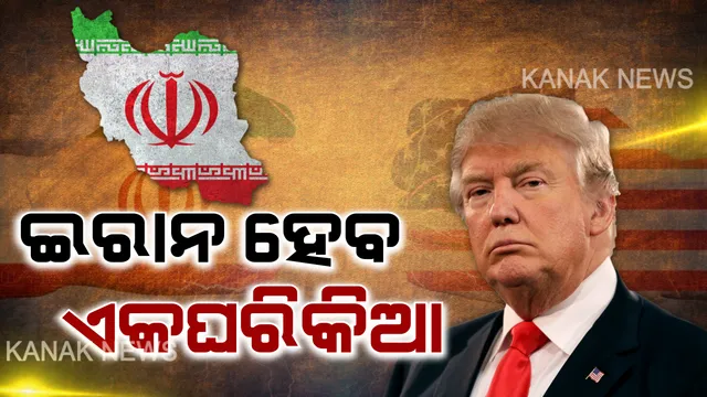 ହ୍ୱାଇଟ ହାଉସରୁ ଇରାନକୁ ଚେତାବନୀ: ଟ୍ରମ୍ପ କହିଲେ ମୁଁ ରାଷ୍ଟ୍ରପତି ଥିବା ଯାଏଁ ଇରାନକୁ ମିଳିବନି ପରମାଣୁ ଅସ୍ତ୍ର । ଦେଖୁଥିବା ସ୍ୱପ୍ନ ଭୁଲିଯାଉ ଇରାନ