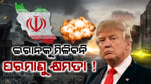ହ୍ୱାଇଟ ହାଉସରୁ ଇରାନକୁ ଚେତାବନୀ: ଟ୍ରମ୍ପ କହିଲେ ମୁଁ ରାଷ୍ଟ୍ରପତି ଥିବା ଯାଏଁ ଇରାନକୁ ମିଳିବନି ପରମାଣୁ ଅସ୍ତ୍ର । ଦେଖୁଥିବା ସ୍ୱପ୍ନ ଭୁଲିଯାଉ ଇରାନ