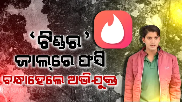 ‘ଟିଣ୍ଡର’ ଆପ ସଂପର୍କରୁ ଅପହରଣ ଲୁଟ୍ ଘଟଣା । ଅଭିଯୋଗ ଆଣିଥିବା ବ୍ୟାଙ୍କ ମ୍ୟାନେଜରଙ୍କ ସହ ୫ ଜଣଙ୍କୁ ଗିରଫ କଲା ପୋଲିସ