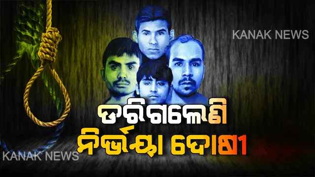 ସମୟ ବଢୁଛି, ସୈତାନଙ୍କ ଆୟୁ ସରୁଛି । ନିର୍ଭୟା ଦୋଷୀଙ୍କ ଉପରେ ୩୨ ସୁରକ୍ଷାକର୍ମୀ ୨୪ ଘଣ୍ଟା ରଖିଛନ୍ତି ନଜର, ଫାଶୀ ପୂର୍ବରୁ ପଚରାଗଲା ଶେଷ ଇଚ୍ଛା ।