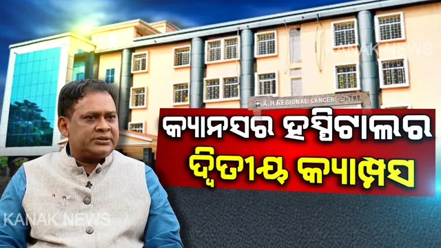 ସହଜ ହେବ କ୍ୟାନସର ରୋଗର ମୁକାବିଲା । କଟକ ଆଚାର୍ଯ୍ୟ ହରିହର କ୍ୟାନସର ହସ୍ପିଟାଲର ଦ୍ୱିତୀୟ କ୍ୟାମ୍ପସ କରିବାକୁ ସରକାରଙ୍କ ନିଷ୍ପତି ।