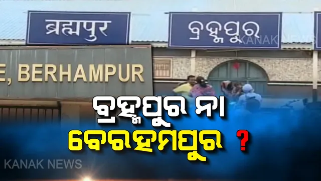 ଗୋଟିଏ ସହର, ଦୁଇଟି ନାଁ ! ଓଡିଆରେ ବ୍ରହ୍ମପୁର, ଇଂରାଜୀରେ ବେରହମପୁର... ରେଶମ ସହରର ନାଁକୁ ନେଇ ଉପୁଜିଲା ଦ୍ୱନ୍ଦ୍ୱ । କେବେ ହେବ ସମାନ ନାଁ, ଜୋର ଧରିଲା ଦାବି...