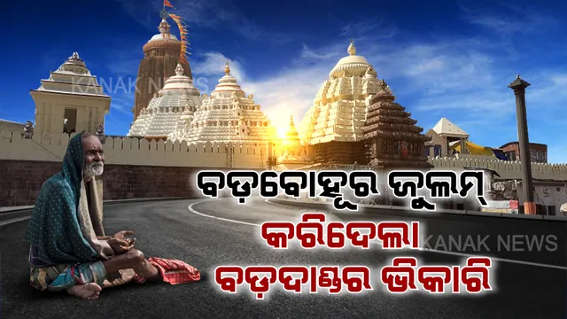 ବଡ଼ଦାଣ୍ଡର ଭିକାରି ବାବା ଦାସ ବଖାଣିଲେ ବ୍ୟଥା । କହିଲେ, ବଡ଼ ବୋହୂର ଜୁଲମ ସହିନପାରି ସାଜିଲି ଭିକାରି, ଶରଧାବାଲିରୁ ସିଂହଦ୍ୱାର ହାତ ପତାଇଲେ ପେଟ ପୁରୁଛି ।