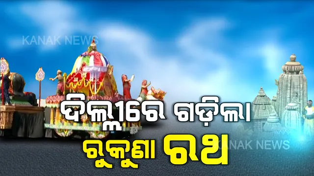 ଦିଲ୍ଲୀରେ ଗଡ଼ିଲା ଶ୍ରୀଲିଙ୍ଗରାଜ ମହାପ୍ରଭୁଙ୍କ ରୁକୁଣା ରଥ : ସାଧାରଣତନ୍ତ୍ର ଦିବସରେ ସାରା ବିଶ୍ବ ଦେଖିଲା ଓଡ଼ିଶାର କଳା,ସଂସ୍କୃତିର ଝଲକ୍