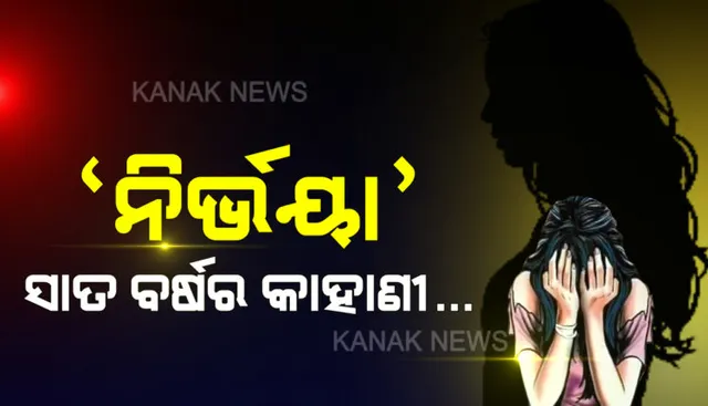 ସାତ ବର୍ଷ ପରେ ସୈତାନ ଝୁଲିବେ ଫାଶୀ ଖୁଣ୍ଟରେ !  ୧୬ ଡିସେମ୍ବର ୨୦୧୨ରୁ ୦୭ ଜାନୁୟାରୀ ୨୦୨୦, ନିର୍ଭୟାକାଣ୍ଡର ପୂରା କାହାଣୀ ।