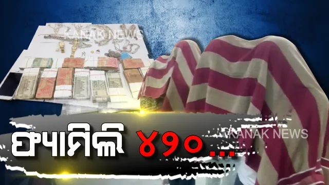 ଠକେଇରେ ମାଷ୍ଟର ପୂରା ପରିବାର! ପୁଲିସ୍ ଆଖିରେ ଧୂଳିଦେଇ ଗୋଟିଏ ପରେ ଗୋଟିଏ ଲୁଟିଚାଲିଥିଲେ ଫ୍ରଡ୍ ଫ୍ୟାମିଲି । କଟକର ଠକ ପରିବାରକୁ ନେଇ ଜୋରଦାର ଚର୍ଚ୍ଚା