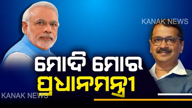 ମୋଦି ହେଉଛନ୍ତି ମୋର ପ୍ରଧାନମନ୍ତ୍ରୀ, ଦିଲ୍ଲୀ ନିର୍ବାଚନରେ ମୁଣ୍ଡ ଖେଳାଇଲେ ବରଦାସ୍ତ କରିବୁନି । ଜାଣନ୍ତୁ ନିର୍ବାଚନ ତାତି ଭିତରେ କାହିଁକି ଏମିତି କହିଲେ କେଜ୍ରିୱାଲ ।