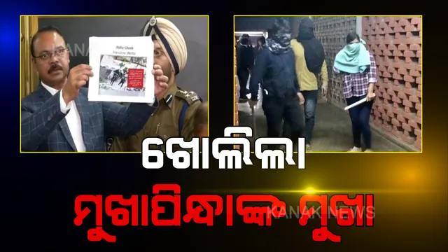 ଜେଏନୟୁ ହିଂସାକାଣ୍ଡ : ମୁଖାପିନ୍ଧା ଦୃବୁର୍ତ୍ତଙ୍କ ମୁଖା ଖୋଲିଲା ପୋଲିସ, ହିଂସାରେ ଜେଏନୟୁ ଛାତ୍ର ସଂସଦ ସଭାପତି ସାମିଲ । ୯ ଛାତ୍ରଛାତ୍ରୀଙ୍କୁ ଜାରି ହେଲା ନୋଟିସ ।