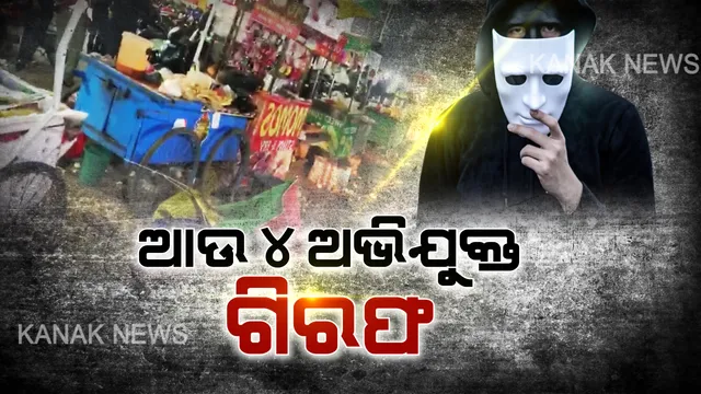 ମାର୍କେଟ୍ ବିଲ୍ଡିଂରେ ମୁଖାପିନ୍ଧାଙ୍କ ଆକ୍ରମଣ ଘଟଣା । ଆଉ ୪ ଜଣଙ୍କୁ ଗିରଫ କଲା କମିଶନରେଟ୍ ପୋଲିସ