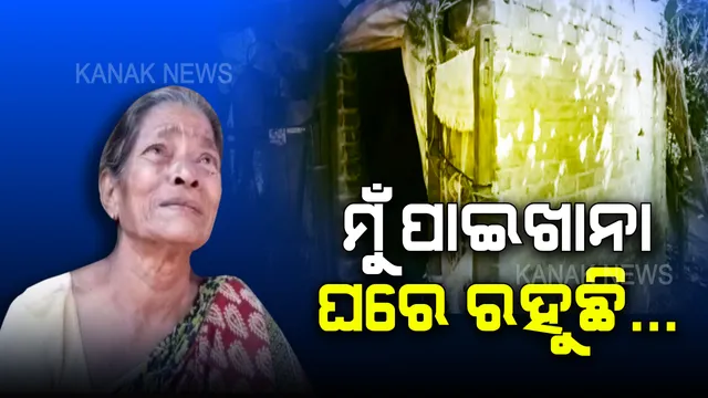 ଶୁଣ ସରକାର ! ସ୍ୱୀକୃତିଙ୍କ ଆଖିରୁ ଶୁଖୁନି ଲୁହ, ବନ୍ଧବାଡ ମାନୁନି କଷ୍ଟ ଯନ୍ତ୍ରଣାର କୋହ । ଝାଟିମାଟି ଘର ପୋଡି ଯିବା ପରେ ୪ ହାତିଆ ପାଇଖାନା ଘରେ ବିତୁଛି ମାଆ ପୁଅଙ୍କ ଜୀବନ...