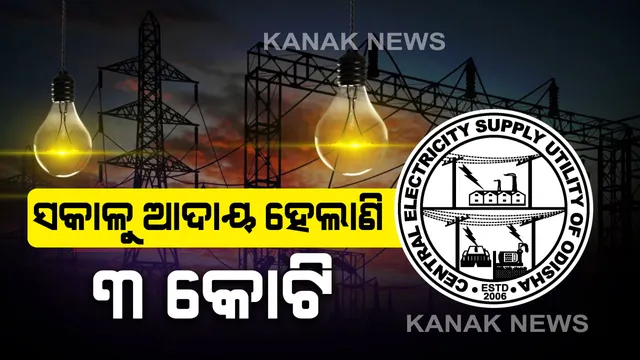 ସକାଳୁ ଏପର୍ଯ୍ୟନ୍ତ ୩ କୋଟି ଟଙ୍କା ବକେୟା ବିଦ୍ୟୁତ୍ ବିଲ୍ ପୈଠ କଲେଣି ଉପଭୋକ୍ତା, ସହଯୋଗ ପାଇଁ ଉପଭୋକ୍ତାଙ୍କୁ ସେସୁର ଧନ୍ୟବାଦ