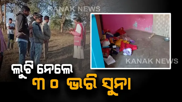 କଳାହାଣ୍ଡି ଜୟପାଟଣାରେ ବନ୍ଧୁକ ମୁନରେ ଲୁଟ୍ । ବିଳମ୍ବିତ ରାତିରେ ଘରେ ପଶି ଲୁଟିନେଲେ ୩୦ ଭରି ସୁନା ଓ ୧୨ ଲକ୍ଷରୁ ଅଧିକ ଟଙ୍କା