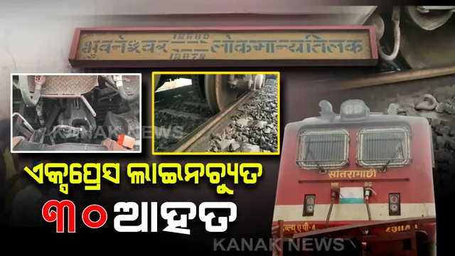 ଲାଇନଚ୍ୟୁତ ଲୋକମାନ୍ୟ ଏକ୍ସପ୍ରେସ । ୩୦ରୁ ଅଧିକ ଆହତ ସୂଚନା, ରେଲୱେ ଜାରିକଲା ହେଲ୍ପଲାଇନ୍ ନମ୍ବର । ଘଟଣାସ୍ଥଳରେ ଉଦ୍ଧାର କାର୍ଯ୍ୟଜାରି...