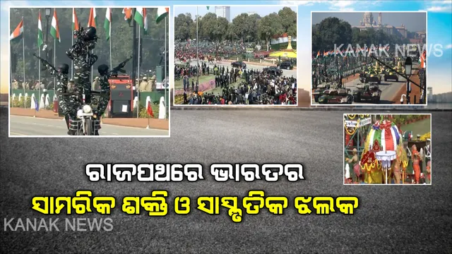 ଦିଲ୍ଲୀ ରାଜପଥରେ ଦେଖିବାକୁ ମିଳିଲା ଭାରତର ଦମ୍ : ସାମରିକ ଶକ୍ତି ପ୍ରଦର୍ଶନ ସହ ସାଂସ୍କୃତିକ ଝଲକର ଅଦ୍ଭୁତ ସଙ୍ଗମ