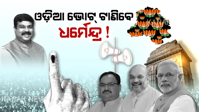 ଦିଲ୍ଲୀ ଲଢ଼େଇ: ୨୦୧୫ର ପ୍ରତିଶୋଧ ନେବାକୁ ପ୍ରଚାର ମୈଦାନକୁ ଓହ୍ଲାଇବେ ‘ପଦ୍ମ’ ଦଳର ୪୦ ଷ୍ଟାର ପ୍ରଚାରକ । ଓଡ଼ିଆ ଭୋଟ୍ ହାତେଇବାକୁ ଧର୍ମେନ୍ଦ୍ରଙ୍କୁ ଭରସା