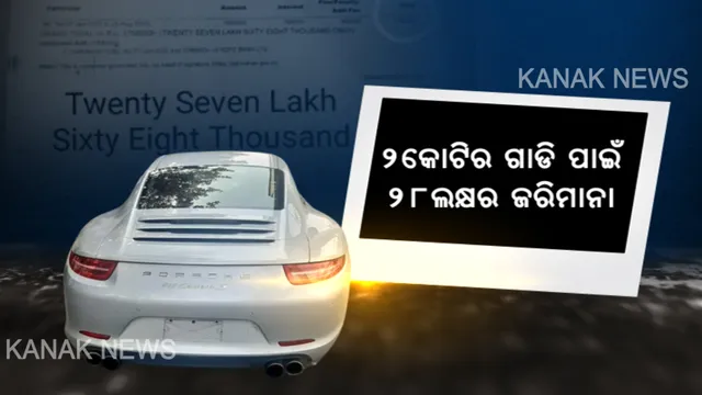 ଦେଶର ସବୁଠାରୁ ବଡ ଚାଲାଣ  । ୨କୋଟିର ଗାଡି ପାଇଁ ୨୮ଲକ୍ଷର ଜରିମାନା, ଜାଣନ୍ତୁ କିଏ ଏବଂ କ’ଣ ପାଇଁ ଗଣିଲା ଏତେ ବଡ଼ ଜରିମାନା?