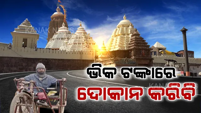 ଦୁର୍ଘଟଣା କରିଦେଲା ବଡଦାଣ୍ଡର ଭିକାରି । ଗୋଡ ଭାଙ୍ଗିଯିବା ପରେ ପୁଅର ପାଠପଢା ପାଇଁ ଭିକ ମାଗୁଛନ୍ତି, ସ୍ୱାଭିମାନର ସହ ବଞ୍ଚିବାକୁ ପ୍ରୟାସ ବି ଚଳାଇଛନ୍ତି ।