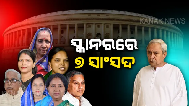 ସଂସଦରେ ସକ୍ରିୟ ନାହାନ୍ତି ସାତ ସାଂସଦ । ସୁପ୍ରିମୋଙ୍କ ହାତରେ ଲାଗିଲା ପ୍ରଦର୍ଶନ ରିପୋର୍ଟ କାର୍ଡ । ତାଗିଦ୍ କଲେ, ଏହାର ପୁନରାବୃତ୍ତି ନହେବାକୁ ଚେତାବନୀ ଦେଲେ ।