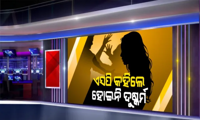 କୋଷାଗୁମୁଡ଼ା ନାବାଳିକା ଦୁଷ୍କର୍ମ ଓ ହତ୍ୟା ମାମଲାରେ ନବରଙ୍ଗପୁର ଏସପିଙ୍କ ବଡ଼ ବୟାନ । ସାମ୍ବାଦିକ ସମ୍ମିଳନୀରେ କହିଲେ, ଦୁଷ୍କର୍ମ ନୁହେଁ ଏକତରଫା ପ୍ରେମ ପାଇଁ ହୋଇଛି ହତ୍ୟାକାଣ୍ଡ